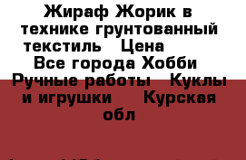 Жираф Жорик в технике грунтованный текстиль › Цена ­ 500 - Все города Хобби. Ручные работы » Куклы и игрушки   . Курская обл.